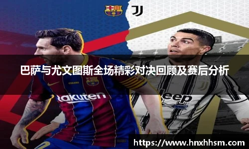 巴萨与尤文图斯全场精彩对决回顾及赛后分析