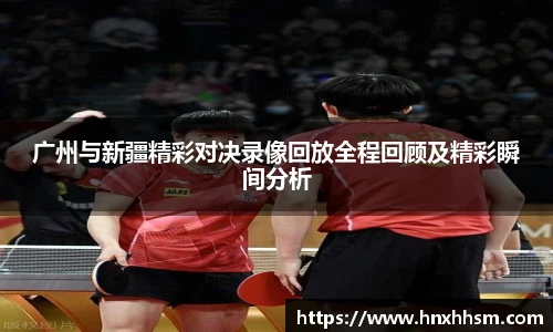 广州与新疆精彩对决录像回放全程回顾及精彩瞬间分析