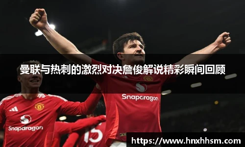 曼联与热刺的激烈对决詹俊解说精彩瞬间回顾