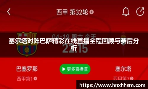 塞尔塔对阵巴萨精彩在线直播全程回顾与赛后分析