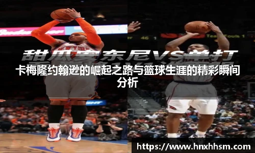 卡梅隆约翰逊的崛起之路与篮球生涯的精彩瞬间分析