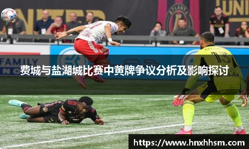 费城与盐湖城比赛中黄牌争议分析及影响探讨