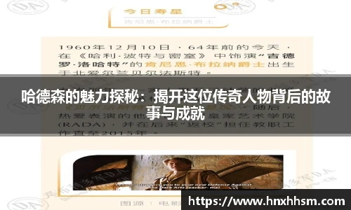 哈德森的魅力探秘：揭开这位传奇人物背后的故事与成就