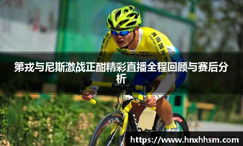 第戎与尼斯激战正酣精彩直播全程回顾与赛后分析