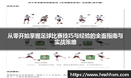 从零开始掌握足球比赛技巧与经验的全面指南与实战策略