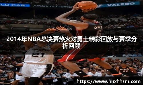 2014年NBA总决赛热火对勇士精彩回放与赛季分析回顾