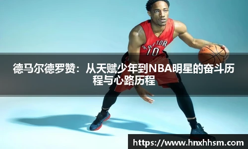 德马尔德罗赞：从天赋少年到NBA明星的奋斗历程与心路历程
