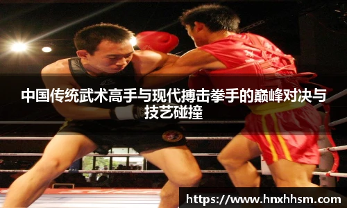中国传统武术高手与现代搏击拳手的巅峰对决与技艺碰撞
