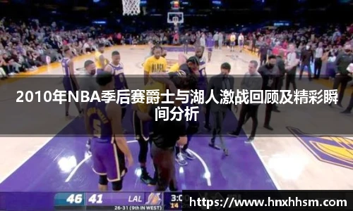 2010年NBA季后赛爵士与湖人激战回顾及精彩瞬间分析