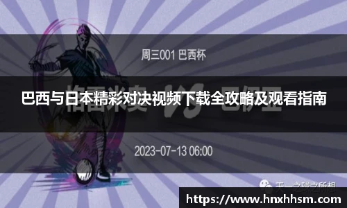 巴西与日本精彩对决视频下载全攻略及观看指南