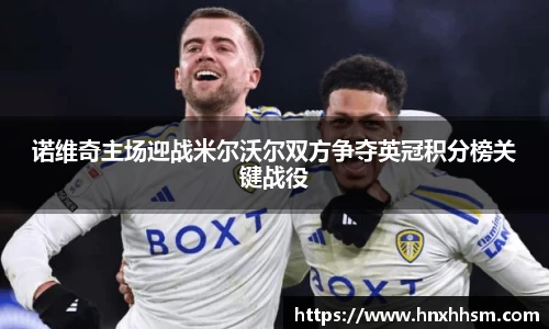 诺维奇主场迎战米尔沃尔双方争夺英冠积分榜关键战役