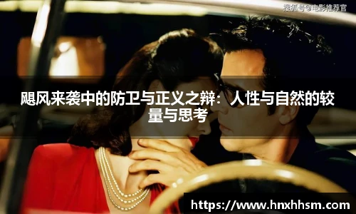 飓风来袭中的防卫与正义之辩：人性与自然的较量与思考