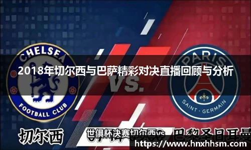 2018年切尔西与巴萨精彩对决直播回顾与分析