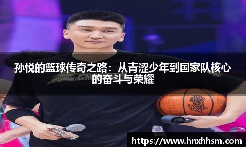 孙悦的篮球传奇之路：从青涩少年到国家队核心的奋斗与荣耀