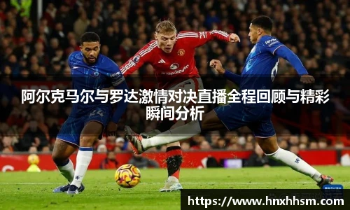 阿尔克马尔与罗达激情对决直播全程回顾与精彩瞬间分析