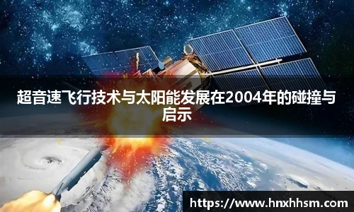 超音速飞行技术与太阳能发展在2004年的碰撞与启示