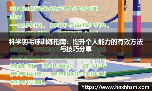 科学羽毛球训练指南：提升个人能力的有效方法与技巧分享
