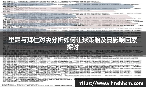里昂与拜仁对决分析如何让球策略及其影响因素探讨