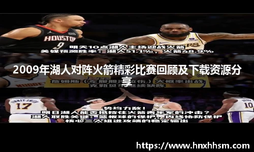 2009年湖人对阵火箭精彩比赛回顾及下载资源分享