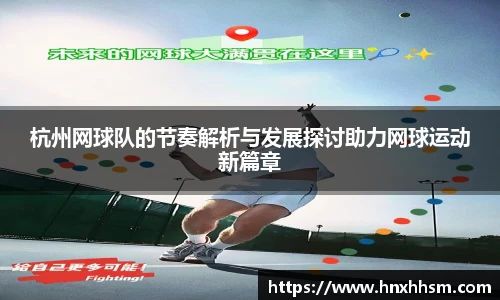 杭州网球队的节奏解析与发展探讨助力网球运动新篇章