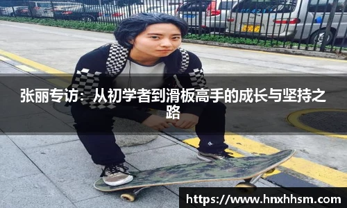 张丽专访：从初学者到滑板高手的成长与坚持之路
